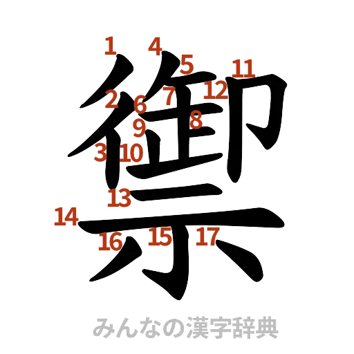 漢字「禦」の書き順と画数