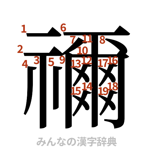 漢字「禰」の書き順と画数