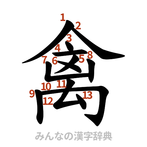 漢字「禽」の書き順と画数