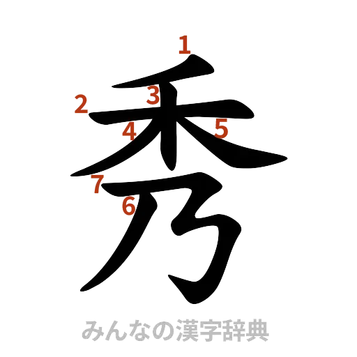 漢字「秀」の書き順と画数