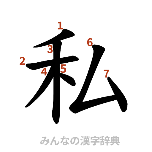 漢字「私」の書き順と画数
