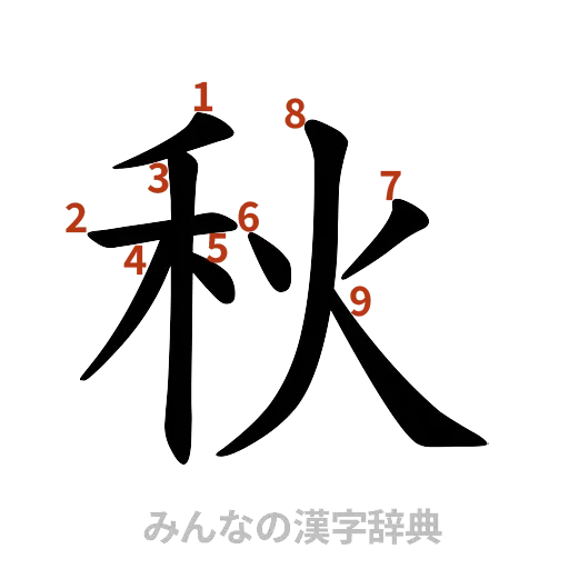 漢字「秋」の書き順と画数