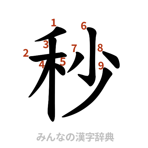 漢字「秒」の書き順と画数