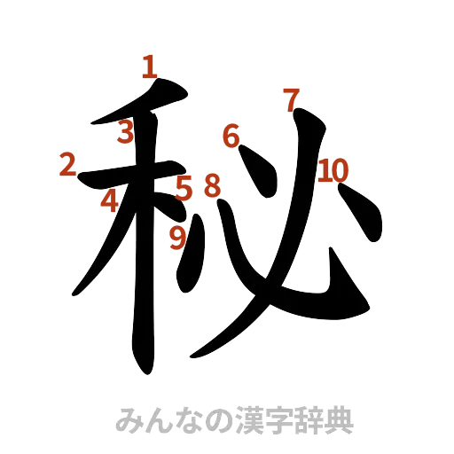 漢字「秘」の書き順と画数