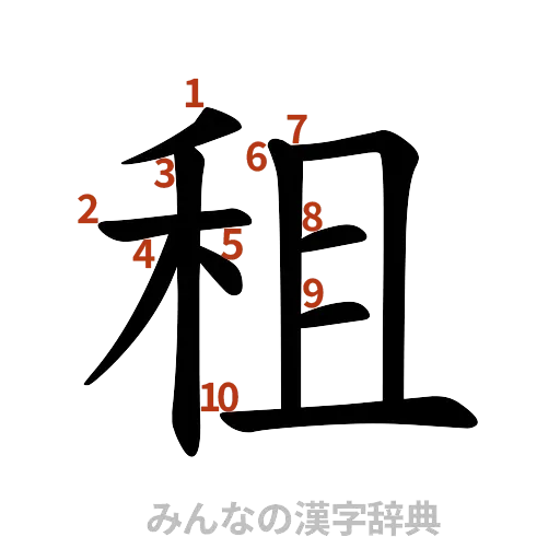 漢字「租」の書き順と画数