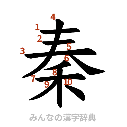 漢字「秦」の書き順と画数