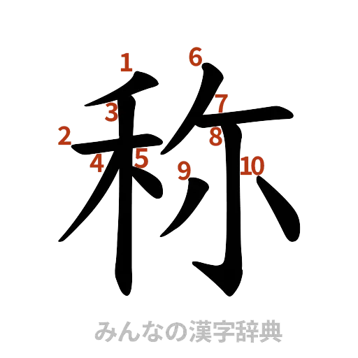 漢字「称」の書き順と画数