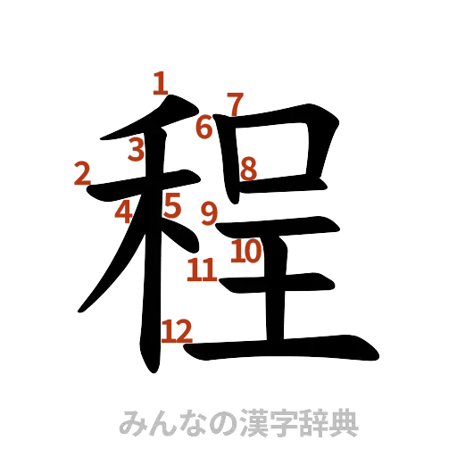 漢字「程」の書き順と画数