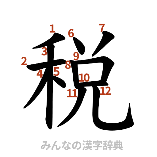 漢字「税」の書き順と画数