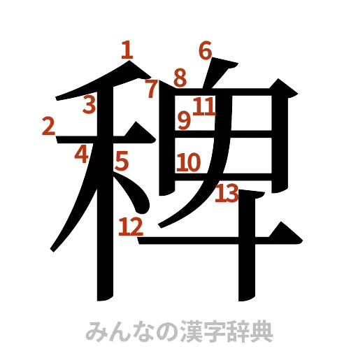 漢字「稗」の書き順と画数
