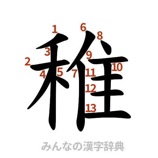漢字「稚」の書き順と画数