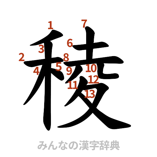漢字「稜」の書き順と画数