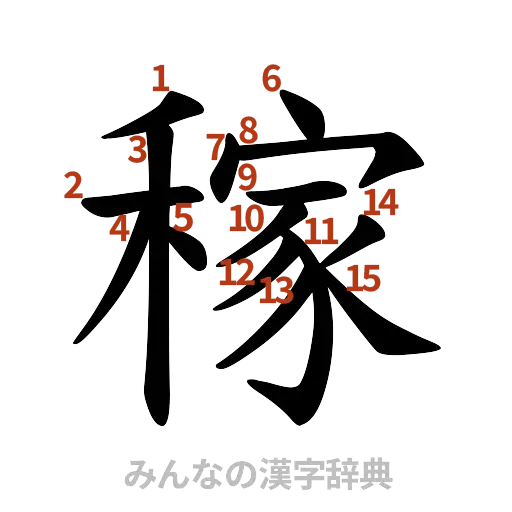 漢字「稼」の書き順と画数