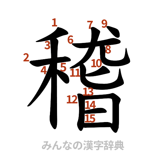 漢字「稽」の書き順と画数