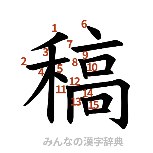 漢字「稿」の書き順と画数