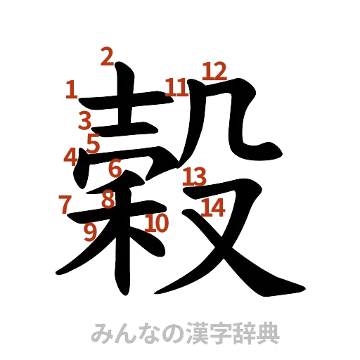 漢字「穀」の書き順と画数