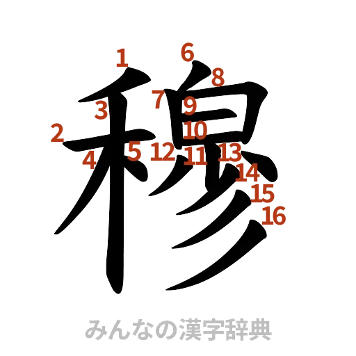 漢字「穆」の書き順と画数
