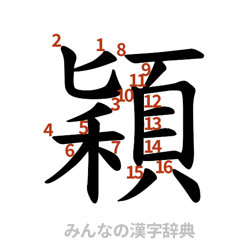 漢字「穎」の書き順と画数