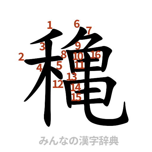 漢字「穐」の書き順と画数
