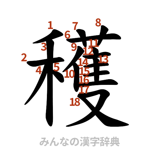 漢字「穫」の書き順と画数