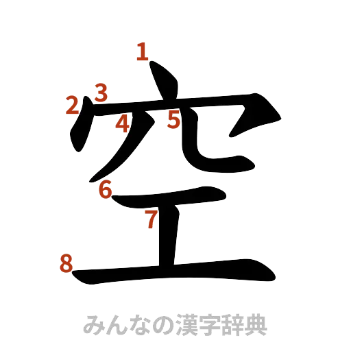 漢字「空」の書き順と画数