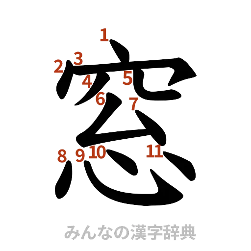 漢字「窓」の書き順と画数