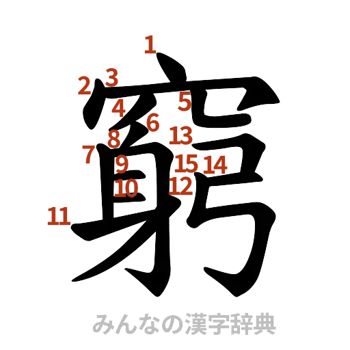 漢字「窮」の書き順と画数