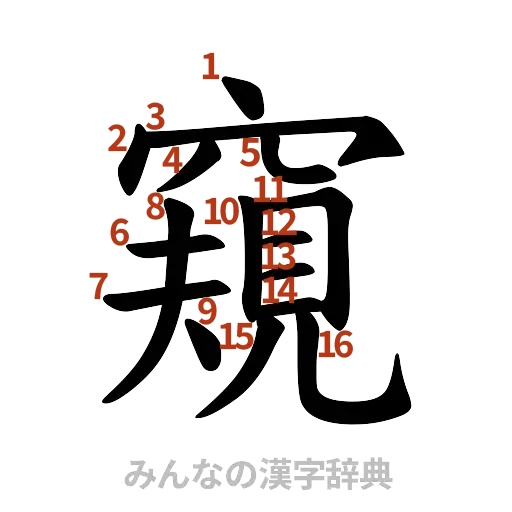 漢字「窺」の書き順と画数