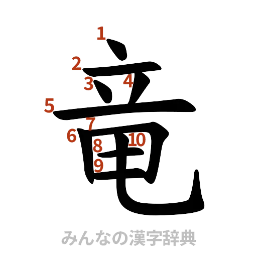 漢字「竜」の書き順と画数