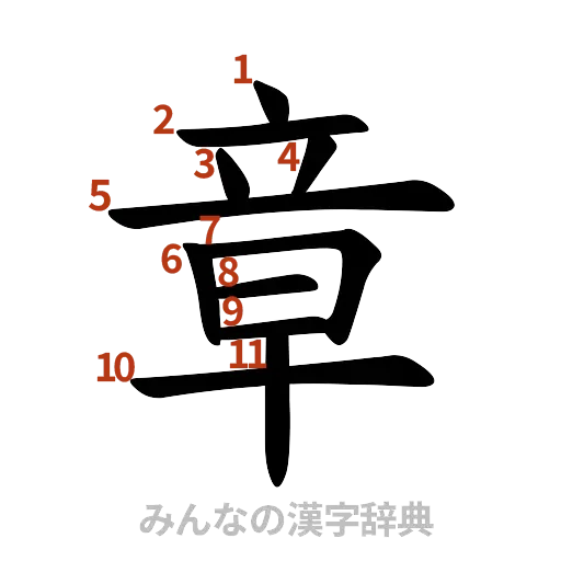 漢字「章」の書き順と画数
