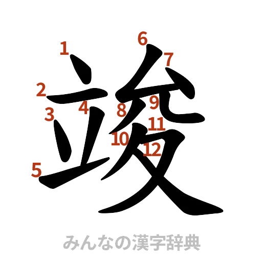 漢字「竣」の書き順と画数
