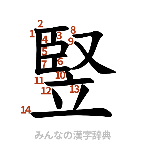 漢字「竪」の書き順と画数