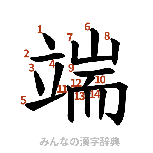 漢字「端」の書き順と画数