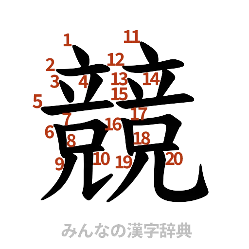 漢字「競」の書き順と画数