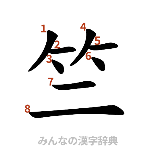 漢字「竺」の書き順と画数