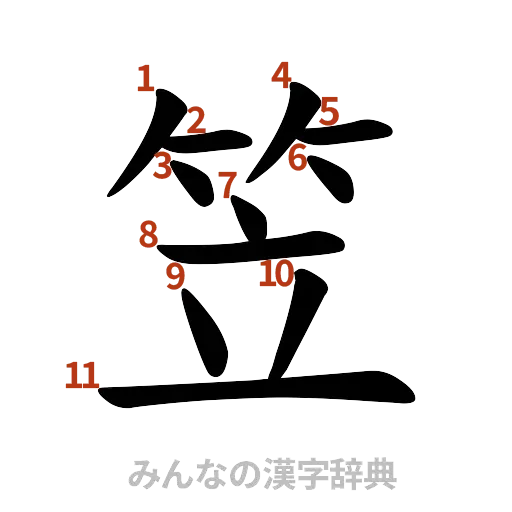 漢字「笠」の書き順と画数