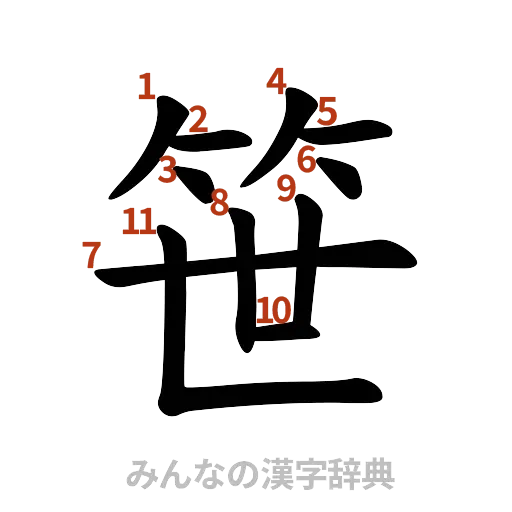 漢字「笹」の書き順と画数