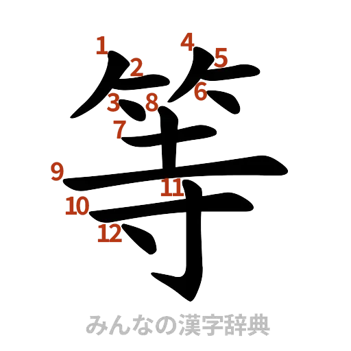 漢字「等」の書き順と画数