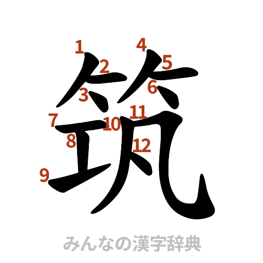 漢字「筑」の書き順と画数