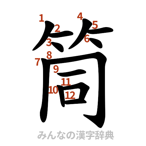 漢字「筒」の書き順と画数