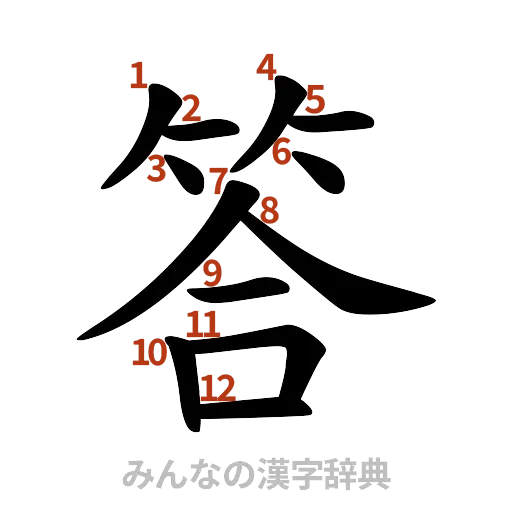 漢字「答」の書き順と画数