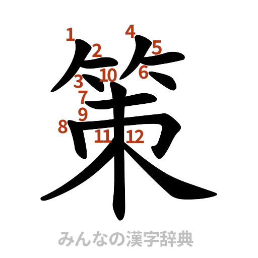 漢字「策」の書き順と画数