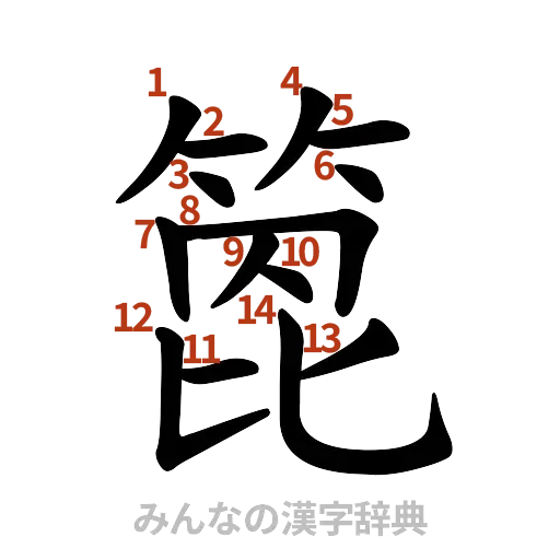 漢字「箆」の書き順と画数