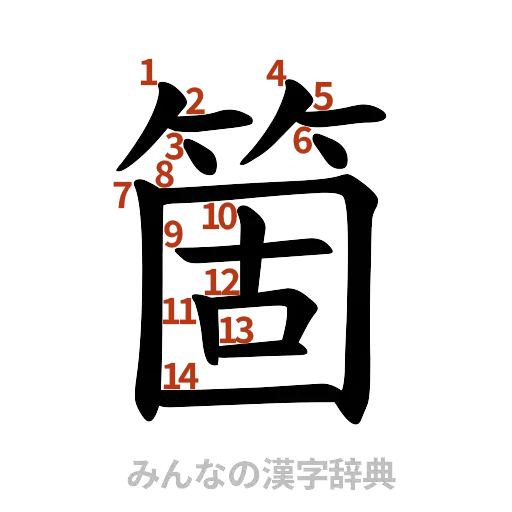 漢字「箇」の書き順と画数