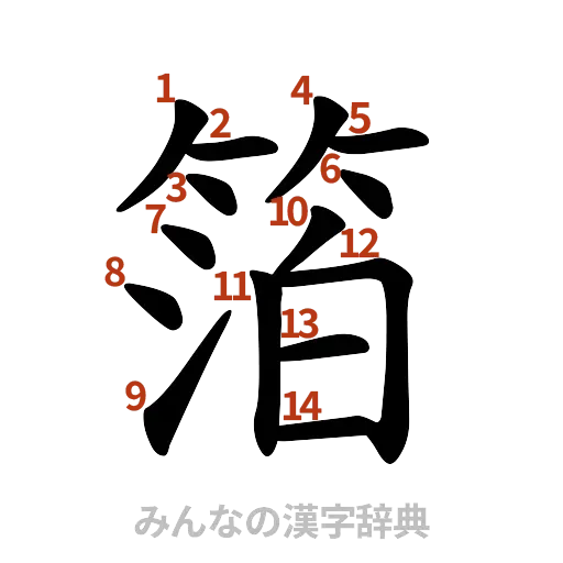 漢字「箔」の書き順と画数