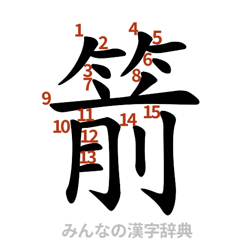 漢字「箭」の書き順と画数