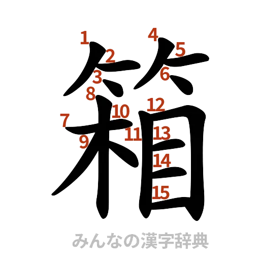 漢字「箱」の書き順と画数