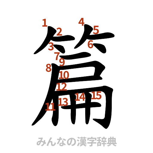 漢字「篇」の書き順と画数