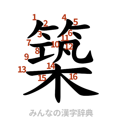 漢字「築」の書き順と画数