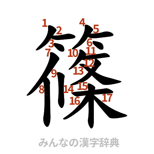 漢字「篠」の書き順と画数